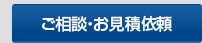 ご相談・お見積依頼