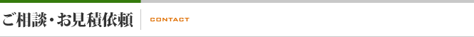 ご相談・お見積依頼