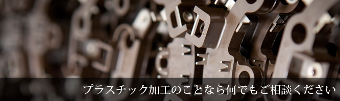 プラスチック加工のことなら何でもご相談ください